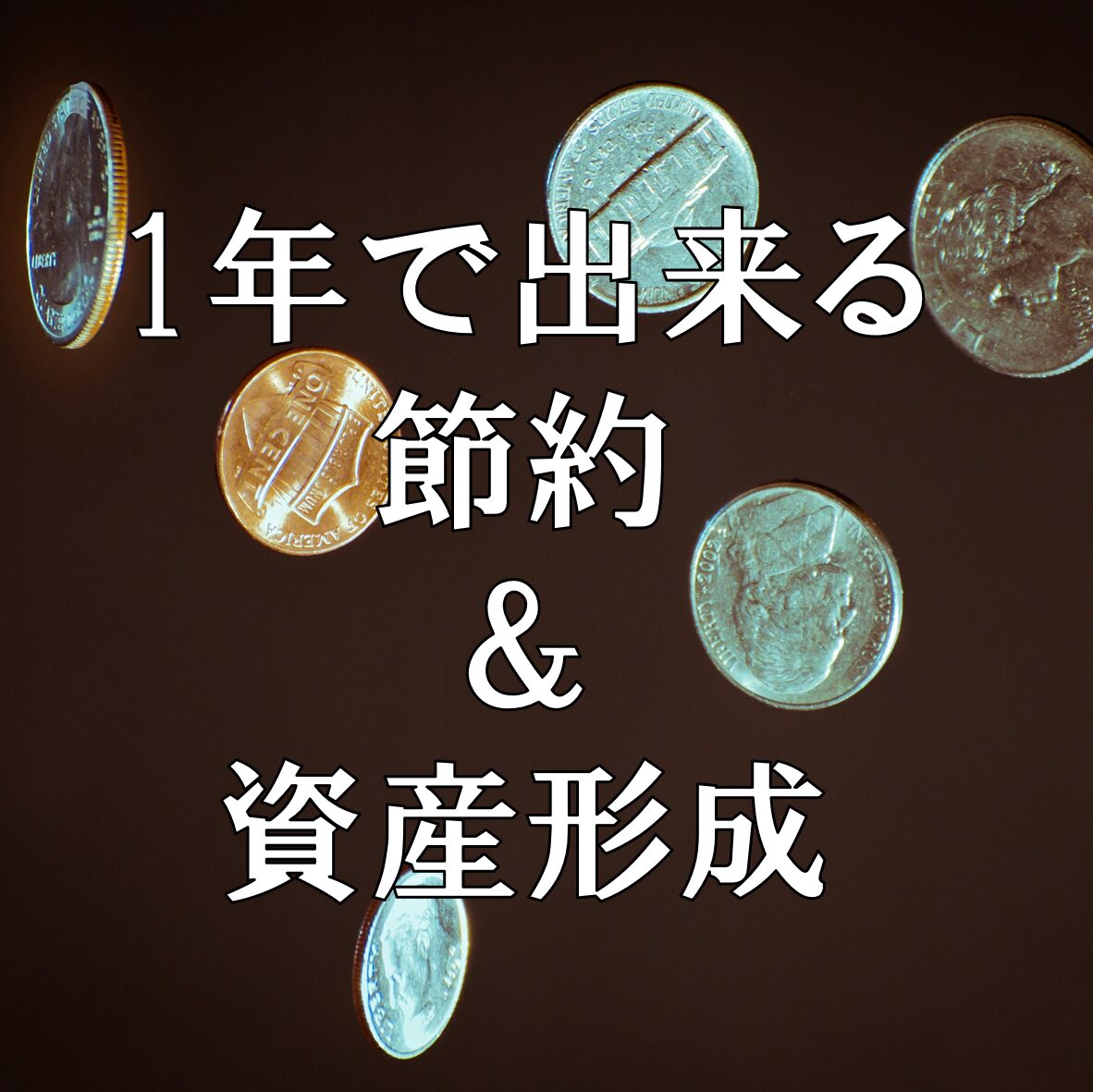 最初の1年で出来る節約＆資産形成（実体験）