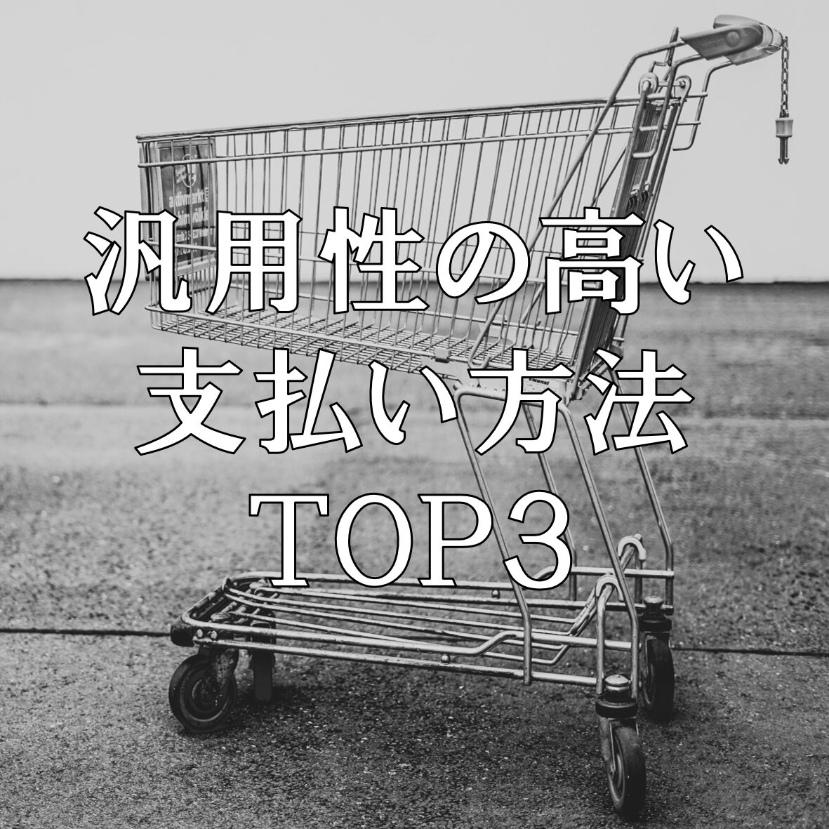 汎用性の高い決済方法TOP3