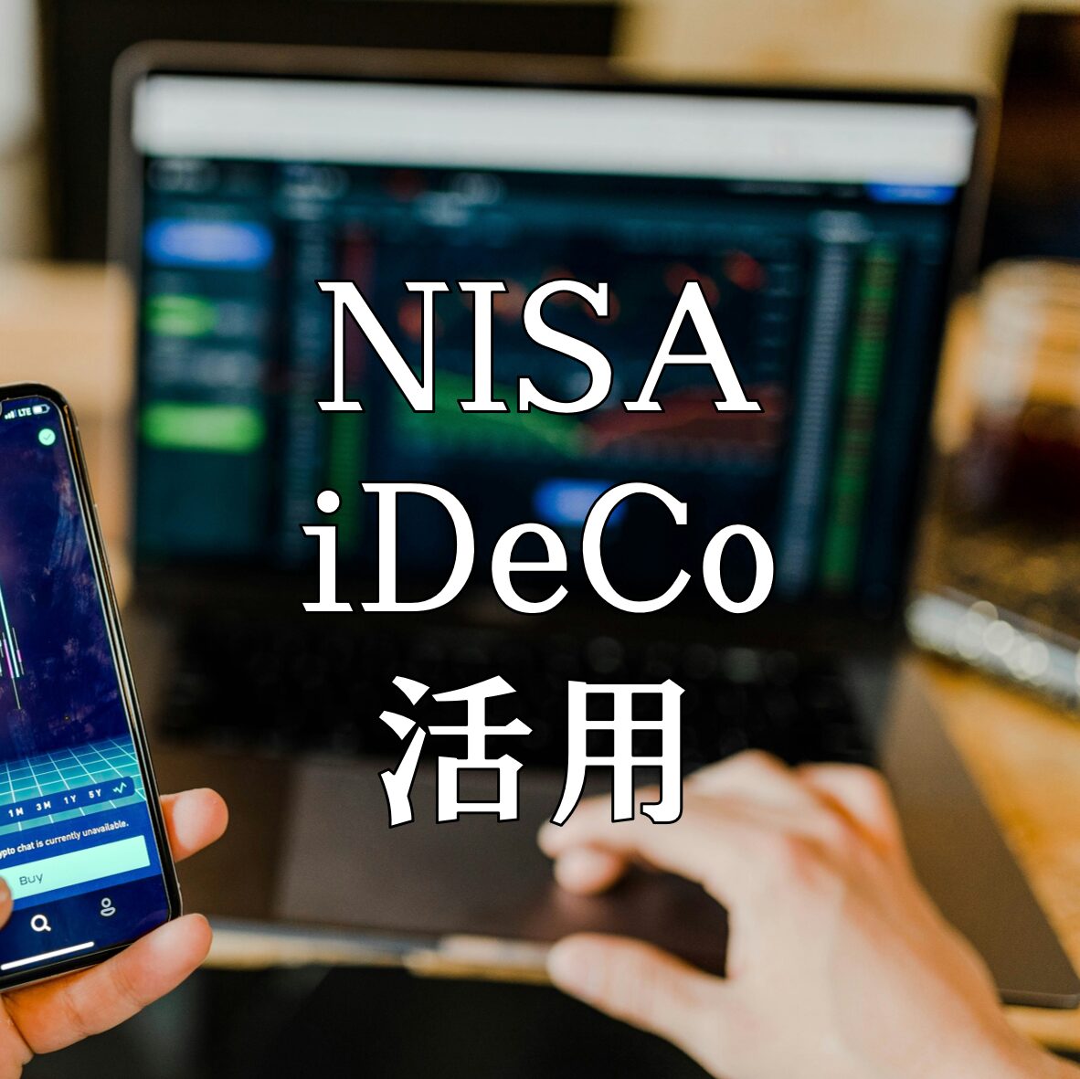 NISA・iDeCoの活用